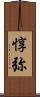 惇弥 Scroll