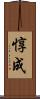 惇成 Scroll