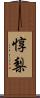 惇梨 Scroll