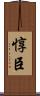 惇臣 Scroll