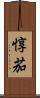 惇茄 Scroll