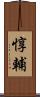 惇輔 Scroll