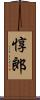 惇郎 Scroll