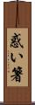惑い箸 Scroll