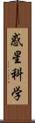 惑星科学 Scroll