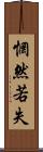 惘然若失 Scroll
