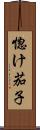 惚け茄子 Scroll