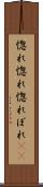 惚れ惚れ Scroll