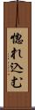 惚れ込む Scroll