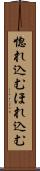 惚れ込む Scroll