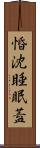 惛沈睡眠蓋 Scroll