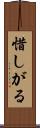 惜しがる Scroll