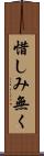 惜しみ無く Scroll