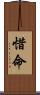 惜命 Scroll