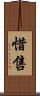 惜售 Scroll