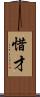 惜才 Scroll