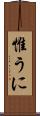 惟うに Scroll