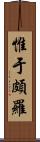 惟于頗羅 Scroll