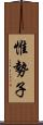 惟勢子 Scroll