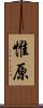 惟原 Scroll