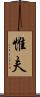 惟夫 Scroll