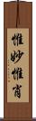 惟妙惟肖 Scroll