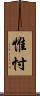 惟忖 Scroll