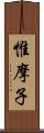 惟摩子 Scroll