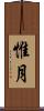 惟月 Scroll
