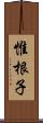 惟根子 Scroll