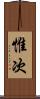 惟次 Scroll