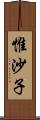 惟沙子 Scroll