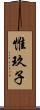 惟玖子 Scroll