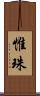 惟珠 Scroll