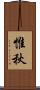 惟秋 Scroll