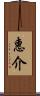 惠介 Scroll