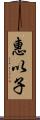 惠以子 Scroll