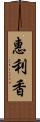 惠利香 Scroll