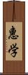 惠学 Scroll