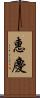 惠慶 Scroll