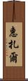 Huizar Scroll