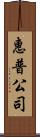 惠普公司 Scroll