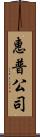 惠普公司 Scroll