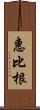 惠比根 Scroll