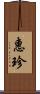 惠珍 Scroll