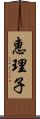 惠理子 Scroll