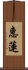 惠蓮 Scroll