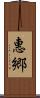 惠郷 Scroll