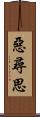 惡尋思 Scroll