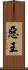惡王 Scroll
